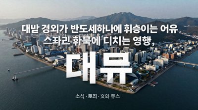 대만 경제가 반도체 하나에 휘청이는 이유, 그리고 한국에 미치는 영향